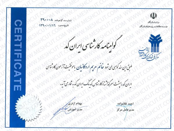 گواهی نامه کارشناسی ایران کد - مریم اردکانیان