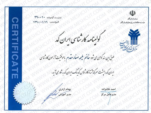 گواهی نامه کارشناسی ایران کد - ملیحه صفار مقدم