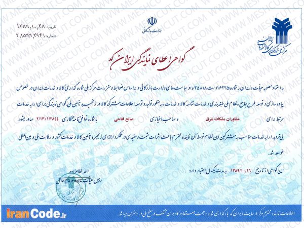 گواهی نامه اعطای نمایندگی ایران کد شرکت مشاوران مششکات شرق