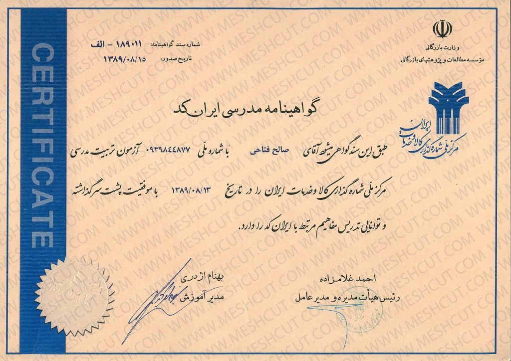 گواهینامه مدرسی ایران کد