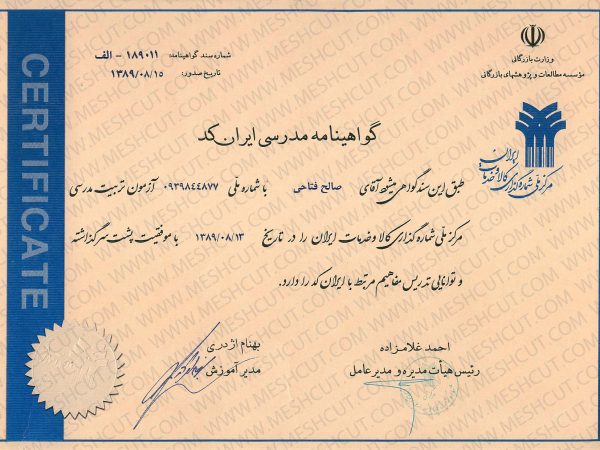 گواهینامه مدرسی ایران کد