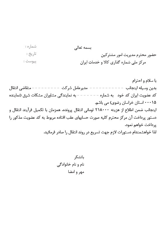 متن نامه درخواست انتقال پرونده ایران کد